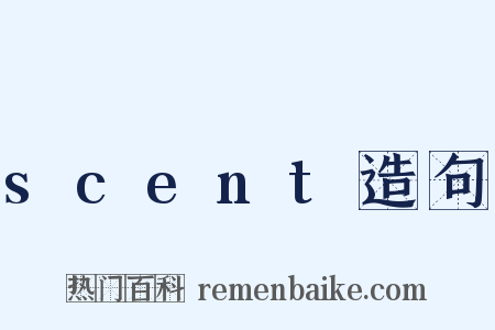 scent造句是什么意思的图片